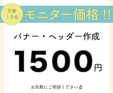想いを届けるデザインを作成します ＼先着１０名様／モニター価格で、バナー・ヘッター作成します！