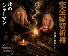 完全縁切祈祷◎悪縁を根本から断ちます 北の炎で、しがらみとなった縁を断ち切ります