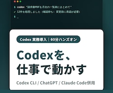 実運用者がCodexの実務導入を教えます Claude Code併用対応｜翌日から自分で回せる60分