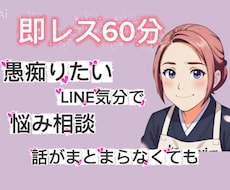 気軽に愚痴や悩みをこっそり聞きます LINE気分でチャット、愚痴や悩みに寄り添います。