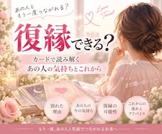 復縁できる？｜カードで読み解きます イメージ1