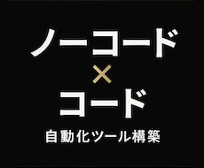 自動化システム開発を作成します PythonGASノーコードを合わせて最適な仕組みを作ります