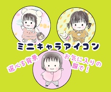 ミニキャラアイコン作成します イメージ1