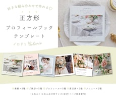 正方形プロフィールブックテンプレートをご提供します お好きな組合せで簡単に完成します◎結婚式を彩る『イロドリ』
