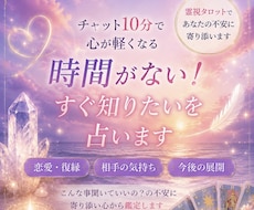 チャット10分✨時間がない！すぐ知りたいを占います こんな事聞いていいの？の不安に寄り添い心から✨鑑定します