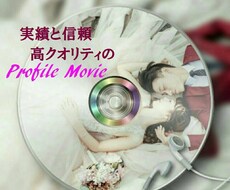 年間100組以上！信頼と実績！がございます 高クオリティのプロフィールムービー