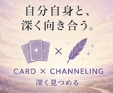 カードとチャネリングで悩みを深く読み解きます イメージ1