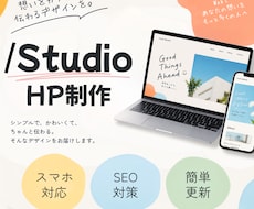 STUDIOで想いが伝わるホームページを制作します イメージ1