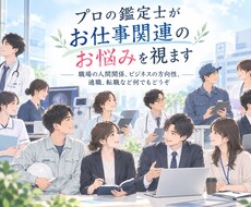プロの鑑定士がお仕事関連のお悩みをひとつ深く視ます イメージ1