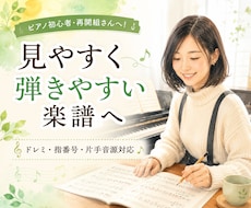 初心者向けに見やすく弾きやすい楽譜へ整えます ドレミ・指番号・片手音源にも対応