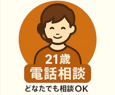 21歳が恋愛・人生・人間関係の相談に寄り添います イメージ1