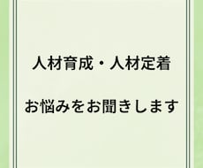 人材定着・人材育成のお悩みをお聞きします イメージ1