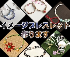 イメージブレスレット作ります イメージ1