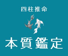 四柱推命でアナタの本質教えます 的中率No.1の四柱推命を体験してみませんか？