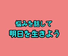 少しの悩みもストレスです。その悩み受け付けます イメージ1