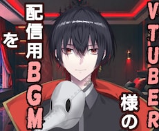 Vtuber様の配信用BGM作ります イメージ1