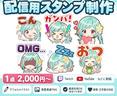 配信用スタンプ・バッジを制作します イメージ1
