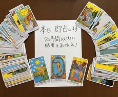 本日特別★限定！スピードお届け★すぐに占います 片思い☆復縁☆お仕事☆タロットフルデッキでスプレッドを展開！