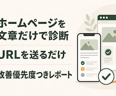 ホームページの改善点を優先順つきで診断します イメージ1