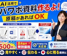 伝わるPowerPoint資料を低価格で制作します 500円/ページ　8月末までの限定お試し価格で