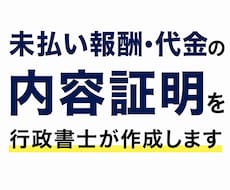 未払い報酬・代金の内容証明を行政書士が作成します イメージ1