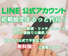 LINE公式無料版、初期設定＋α代行します 今がチャンス！ステメ、リッチメニューも格安価格で対応可能