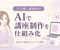 占い師向け講座制作AIプロンプトを設計します イメージ1