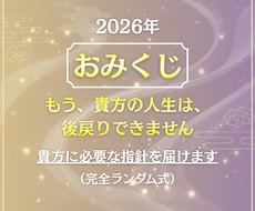 おみくじ・2026年｜貴方に必要な指針を届けます 魂の状態・重要ワード・助言・ラッキーカラーをPDFで届けます