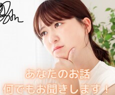 否定することなくあなたのお話しをお聞きします