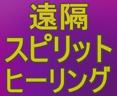 遠隔スピリットヒーリングであなたを癒します イメージ1