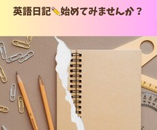 元英語教員が英語日記を添削します イメージ1