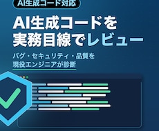 AIが生成したコードを実務目線でレビューします AIが書いたコードを現役エンジニアが実務目線で品質チェック