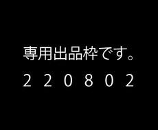 220802専用でございますます 専用の出品枠です。他の方は購入できません。