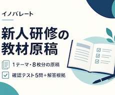 新人研修の教材原稿と確認テストを作成します イメージ1