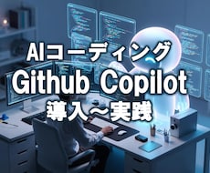 AIコーディング入門！ 導入～実践3h教えます コードが書けなくてもOK！GitHub Copilotで開発