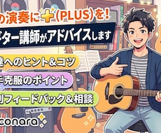 貴方の演奏に+を！現役ギター講師がアドバイスします 更に良くなる！貴方のプレイ、簡単に動画で見せてください