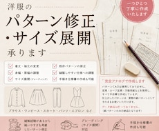 洋服のパターン修正・サイズ展開承ります 現役縫製士がお手持ちのパターン修正やサイズ展開を承ります。