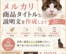 メルカリの商品タイトルと説明文を作成します 検索されやすく売れやすい文章を作成します