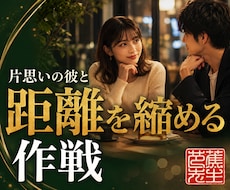 片思いの彼との距離を縮める作戦を立てます 好きと言わなくても彼から選ばれる距離まで近づいていく