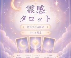 心の揺れに灯火を。霊感タロットで読み解きます イメージ1