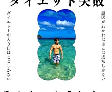 ダイエットの失敗はなに！？続かない原因を解決します イメージ1