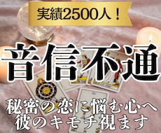 音信不通・複雑　本音と未来の行方をタロットで視ます 言葉の裏にある彼のリアルな本心を鑑定◆モヤモヤした不安を解消