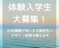 社会課題が気になる高校生に、デザイン思考を教えます イメージ1