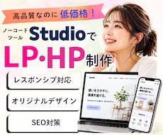 格安高品質！StudioでシンプルHP制作します イメージ1