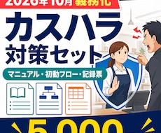 業種別カスハラ対策セットを作ります 2026年10月義務化準備｜5点セットで整備