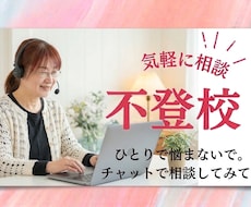 お子さんの不登校に関する悩み、聞きます イメージ1