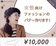女性向けファッションのバナー制作します イメージ1