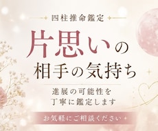 片思いの相手の気持ち｜四柱推命で鑑定します 進展する可能性・距離の縮め方を丁寧にお伝えします