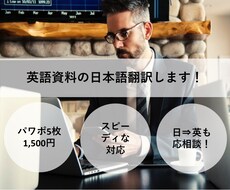 英語資料の日本語翻訳します イメージ1