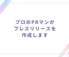 プロのPRマンがプレスリリースを作成します イメージ1